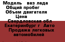  › Модель ­ ваз лада 21013 › Общий пробег ­ 49 000 › Объем двигателя ­ 2 › Цена ­ 140 000 - Свердловская обл., Екатеринбург г. Авто » Продажа легковых автомобилей   